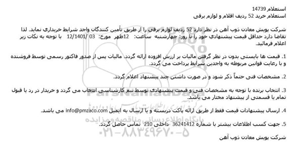 استعلام خرید 52 ردیف اقلام و لوازم برقی