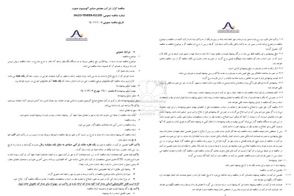 مناقصه پیمانکاری رفع نواقص مربوط به دو دستگاه بگ فیلتر واحد آند ...