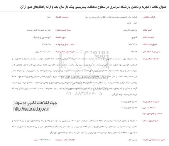 فراخوان تجزیه و تحلیل بار شبکه سراسری در سطوح مختلف 