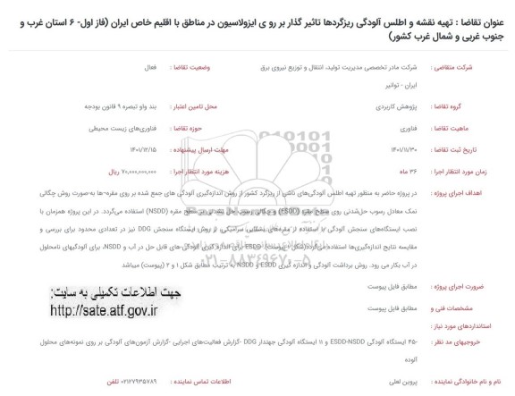 فراخوان تهیه نقشه و اطلس آلودگی ریزگردها تاثیرگذار بر روی ایزولاسیون