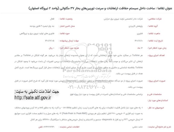 مناقصه ساخت داخل سیستم حفاظت...