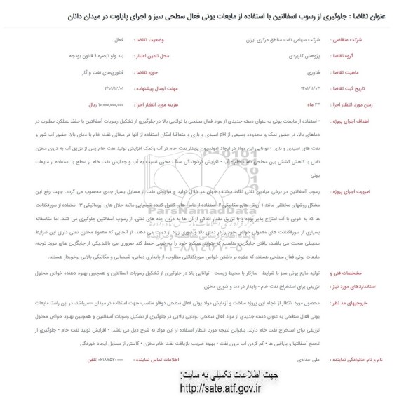 فراخوان جلوگیری از رسوب آسفالتین با استفاده از مایعات یونی فعال سطحی سبز و اجرای پایلوت 