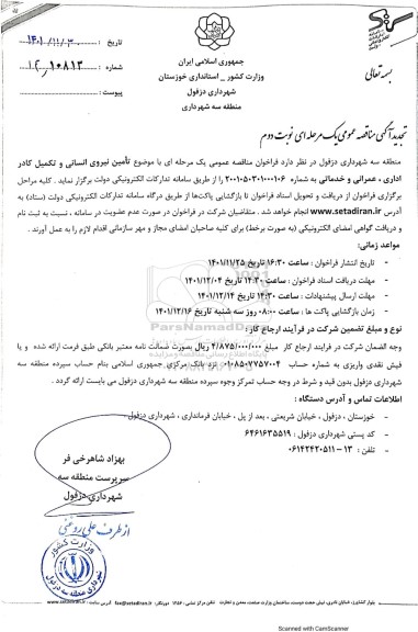تجدید مناقصه تامین نیروی انسانی و تکمیل کادر اداری، عمرانی و خدماتی  ـ نوبت دوم
