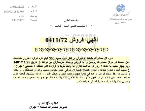 آگهی فروش حدود 300 کیلوگرم قرقره آهنی و ضایعات آهن اسقاط