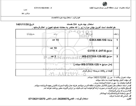 استعلام یونیت C3KX-NM-10G....