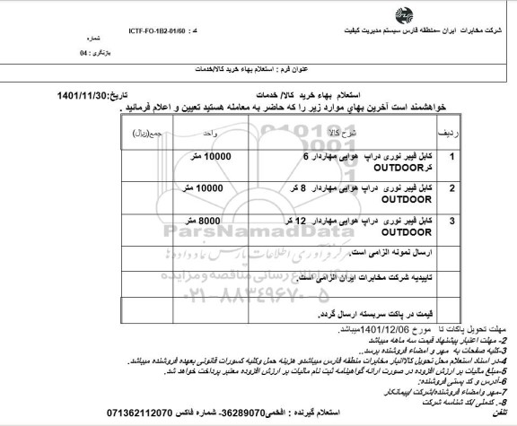 استعلام کابل فیبر نوری دارپ هوایی مهاردار 