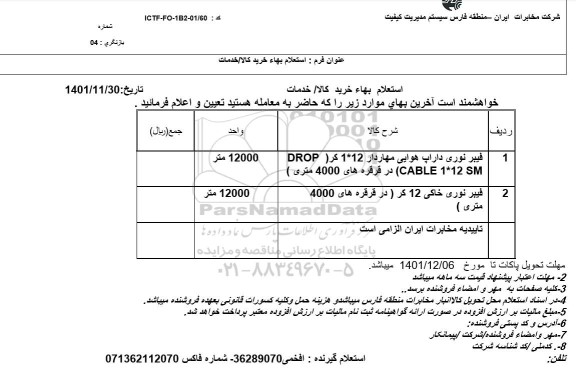 استعلام فیبر نوری داراپ هوایی مهاردار 
