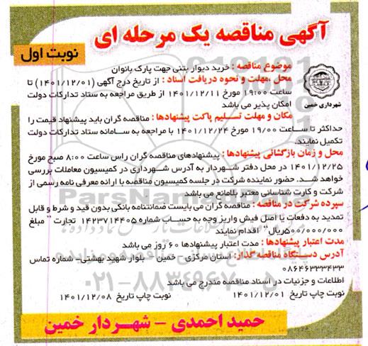 مناقصه خرید دیوار بتنی جهت پارک بانوان 