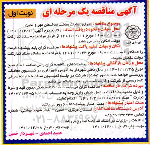 مناقصه اجرای عملیات ساخت ساختمان مهر والدین