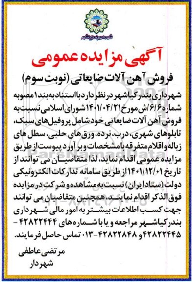 مزایده فروش آهن آلات ضایعاتی