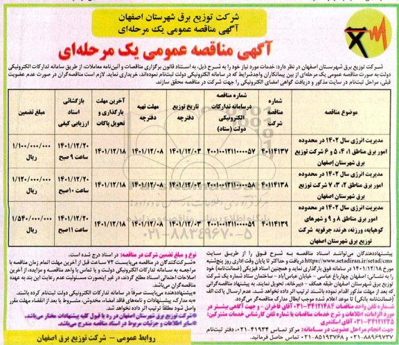 مناقصه مدیریت انرژی سال 1402 در محدوده امور برق مناطق
