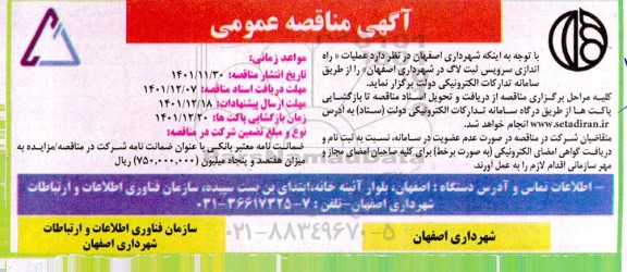 مناقصه عملیات راه اندازی سرویس ثبت لاگ