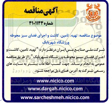 مناقصه تهیه، تامین، کاشت و اجرای فضای سبز محوطه ورزشگاه