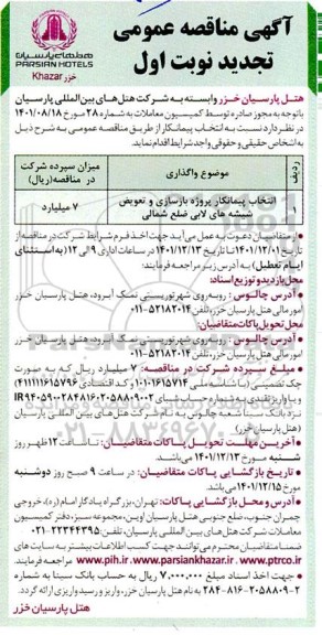 تجدید مناقصه انتخاب پیمانکار پروژه بازسازی و تعویض شیشه های لابی ضلع شمالی 