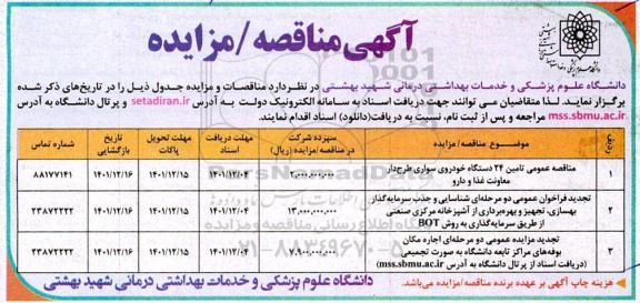 مزایده و مناقصه اجاره مکان بوفه های مراکز تابعه