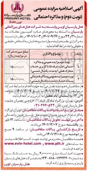 اصلاحیه مزایده اجاره غرفه 15 با کاربری خدمات متعارف ... نوبت دوم