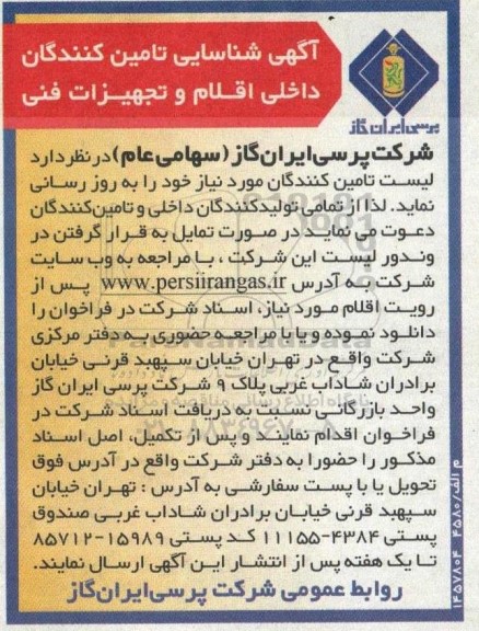 شناسایی تامین کنندگان داخلی اقلام و تجهیزات فنی