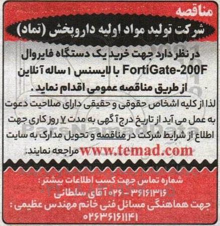 مناقصه خرید یک دستگاه فایروال fortigate- 200f