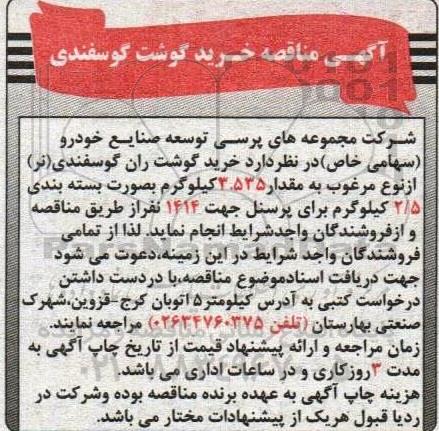 آگهی مناقصه خرید گوشت گوسفندی 