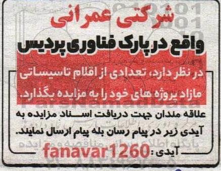 مزایده   تعدادی از اقلام تاسیساتی مازاد