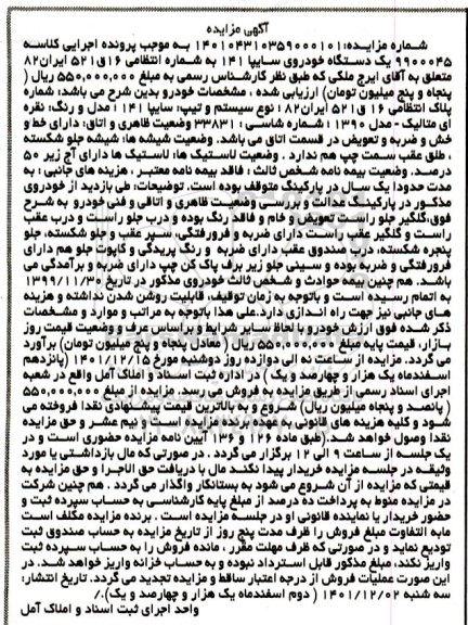 مزایده فروش خودرو سایپا 141