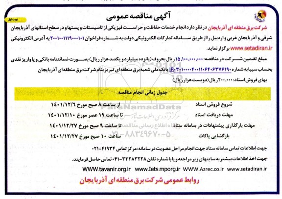 مناقصه انجام خدمات حفاظت و حراست فیزیکی از تاسیسات و پستها...