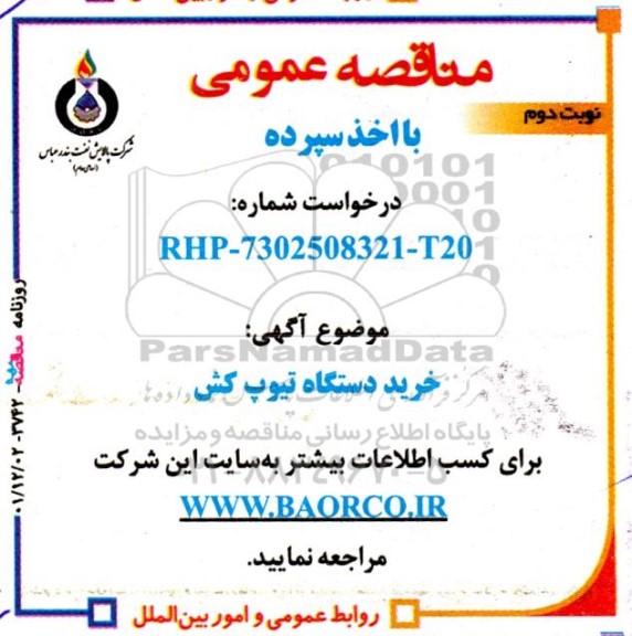 مناقصه خرید دستگاه تیوپ کش -نوبت دوم