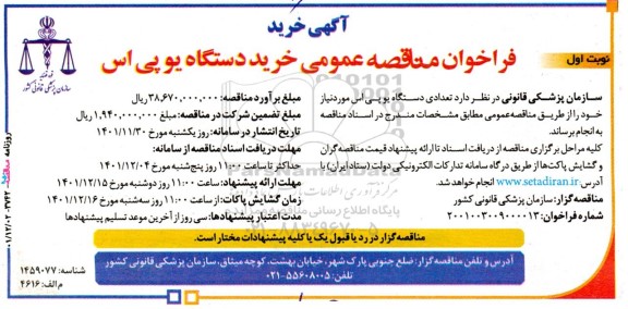 فراخوان مناقصه عمومی خرید دستگاه یو پی اس 