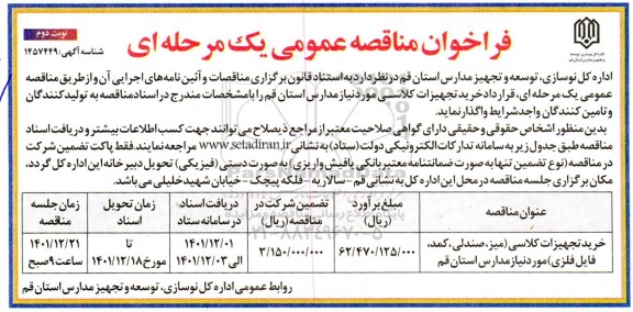 مناقصه خرید تجهیزات کلاسی -نوبت دوم