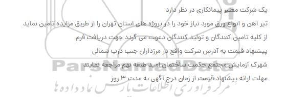 مزایده  تیرآهن و انواع ورق