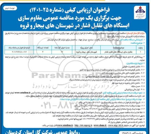 فراخوان ارزیابی کیفی مقاوم سازی ایستگاه های تقلیل فشار ـ نوبت دوم