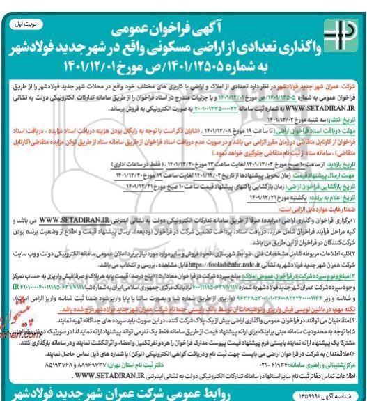فراخوان واگذاری تعدادی از اراضی مسکونی 