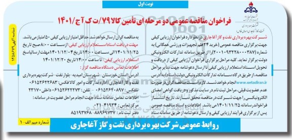 مناقصه خرید 24 قلم تجهیزات ورزشی همگانی 