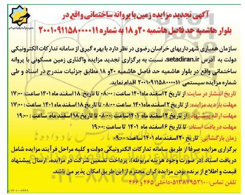 تجدید مزایده زمین با پروانه ساختمانی