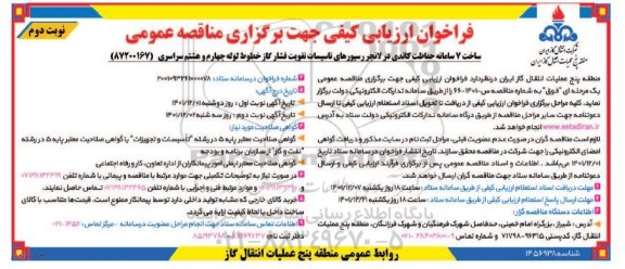 مناقصه ساخت 7 سامانه حفاظت کاتدی در لانچر رسیورهای تاسیسات تقویت فشار گاز خطوط لوله 