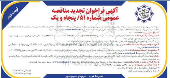 تجدید مناقصه پروژه پخش ماشینی آسفالت در معابر 