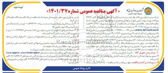 مناقصه خرید لوازم یدکی بخش ژنراتور واحد گازی V94.2