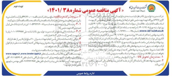 مناقصه خرید لوازم یدکی بخش تپ چنجر ترانس اصلی واحد گازی V94.2 نوبت دوم 