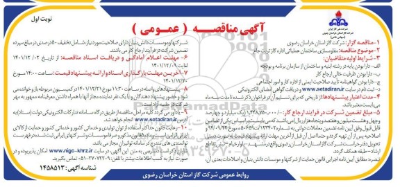 مناقصه مقاوم سازی ساختمان عملیاتی 