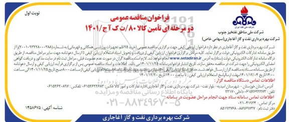 مناقصه خرید 25 قلم تجهیزات ورزشی همگانی و قهرمانی