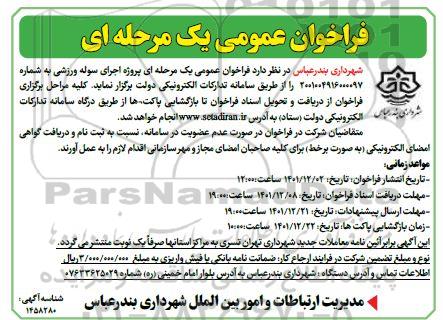 فراخوان عمومی پروژه اجرای سوله ورزشی 