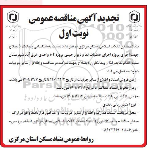 تجدید مناقصه اجرای عملیات نما و دیوار چینی پروژه 104 واحدی 