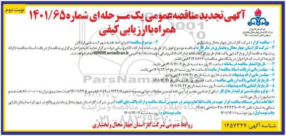  مناقصه اجرای خط تغذیه شهرک صنعتی ... تجدید نوبت دوم