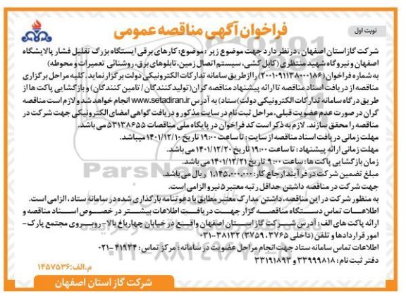 فراخوان مناقصه کارهای برقی ایستگاه بزرگ تقلیل فشار 