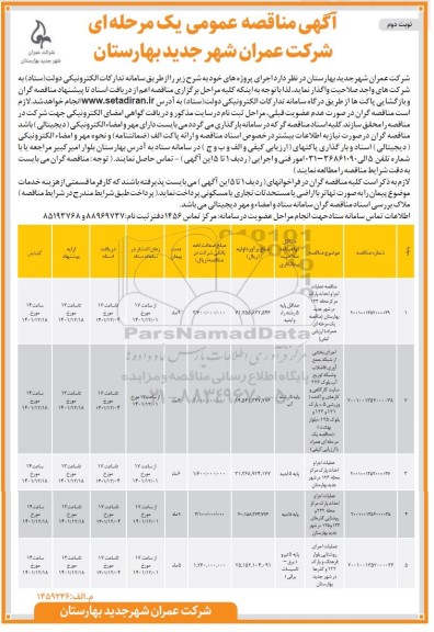 مناقصه مناقصه عملیات اجرا و احداث پارک مرکز محله 123 در شهر جدید ....