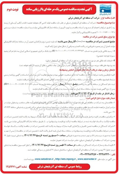 آگهی تجدید مناقصه لوله کشی گاز محوطه تصفیه خانه و آبگیر آبرسانی - نوبت دوم
