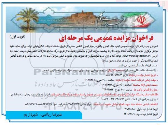 مزایده عمومی اجاره ملک تجاری