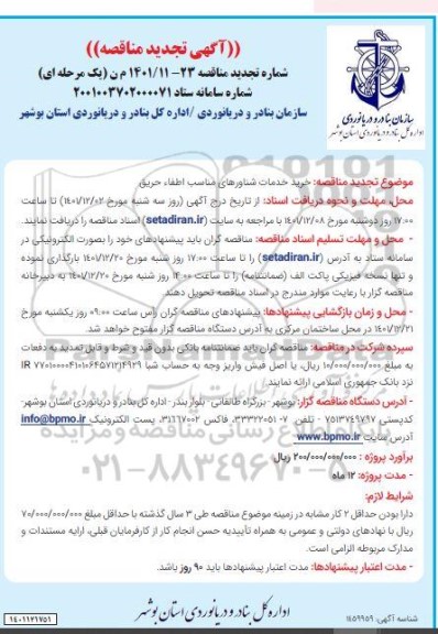 مناقصه خرید خدمات شناورهای مناسب اطفا حریق -تجدید