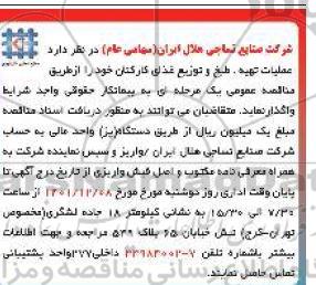 مناقصه عملیات تهیه طبخ و توزیع غذای کارکنان 