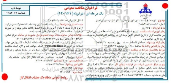 مناقصه تهیه، طبخ، بسته بندی، توزیع و سرو غذا و اداره رستوران - نوبت دوم 